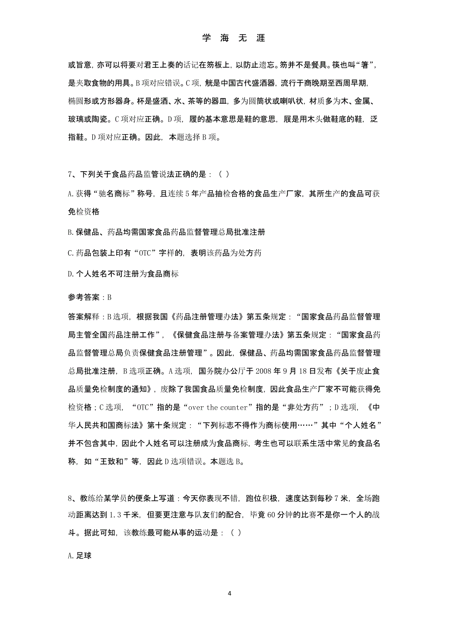 22日公务员联考《行测》真题及答案（2020年九月）.pptx_第4页