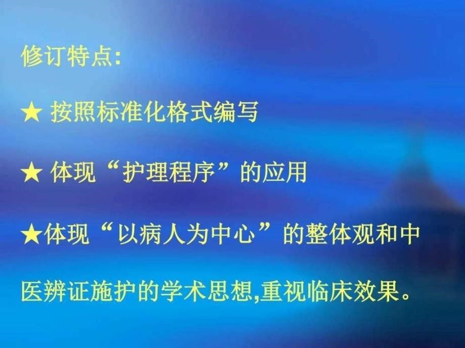 中医护理常规基础医学医药卫生专业资料课件_第5页