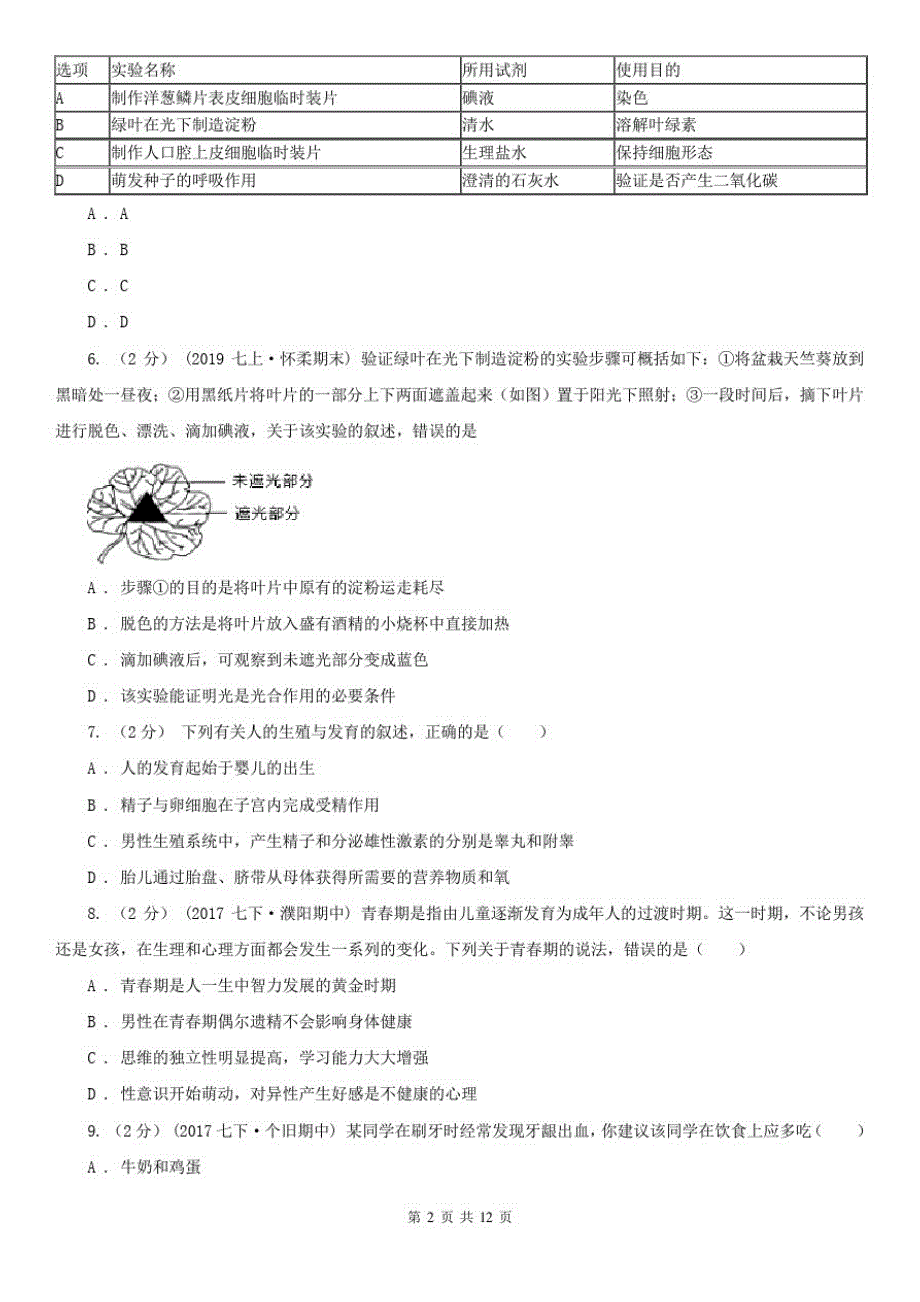 浙江省衢州市九年级学业水平模拟考试生物试卷(一)_第2页