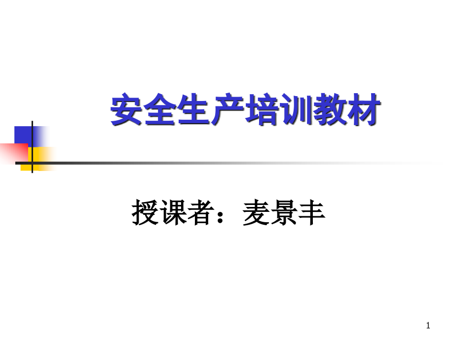 生产经营单位主要负责人安全生产管理知识培训课程(包含法规、管理和技术)(3)(PPT 389页)(1)精编版_第1页