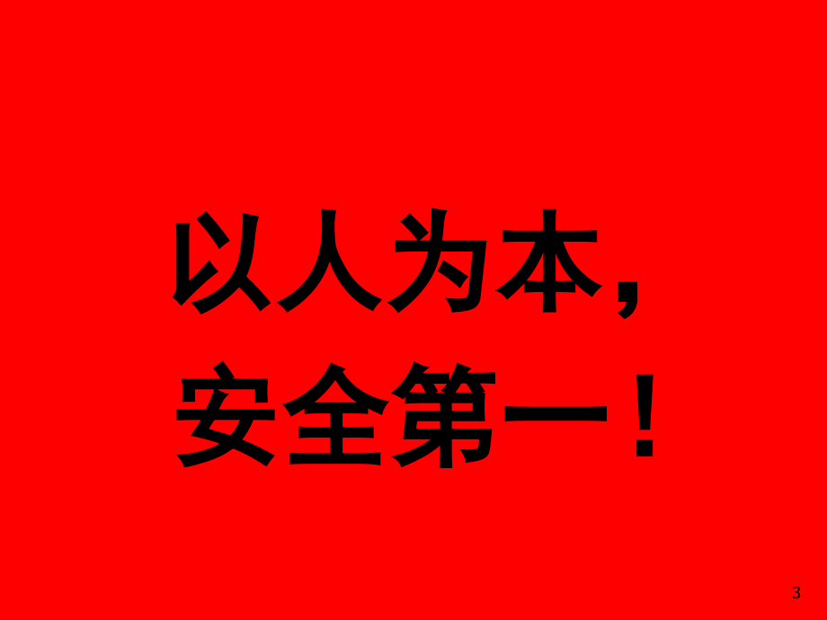 生产经营单位主要负责人安全生产管理知识培训课程(包含法规、管理和技术)(3)(PPT 389页)(1)精编版_第3页