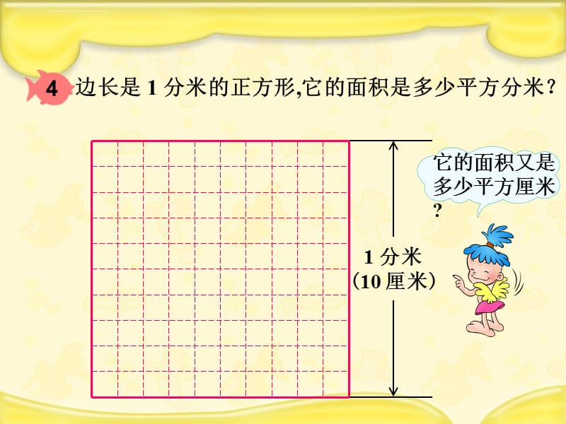 人教版 三年级下册 数学 第六单元 面积单位间的进率课件_第4页