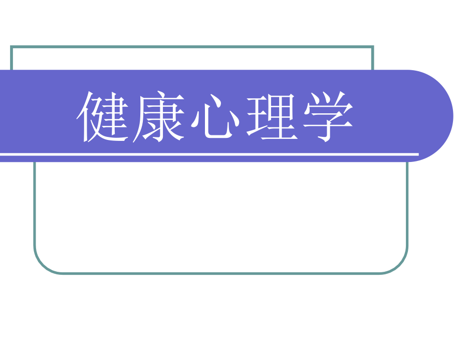 1086编号变态心理学与健康心理学_第3页