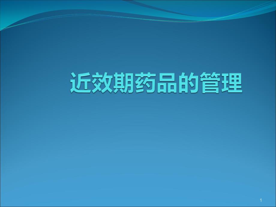 （优质医学）近效期药品管理_第1页