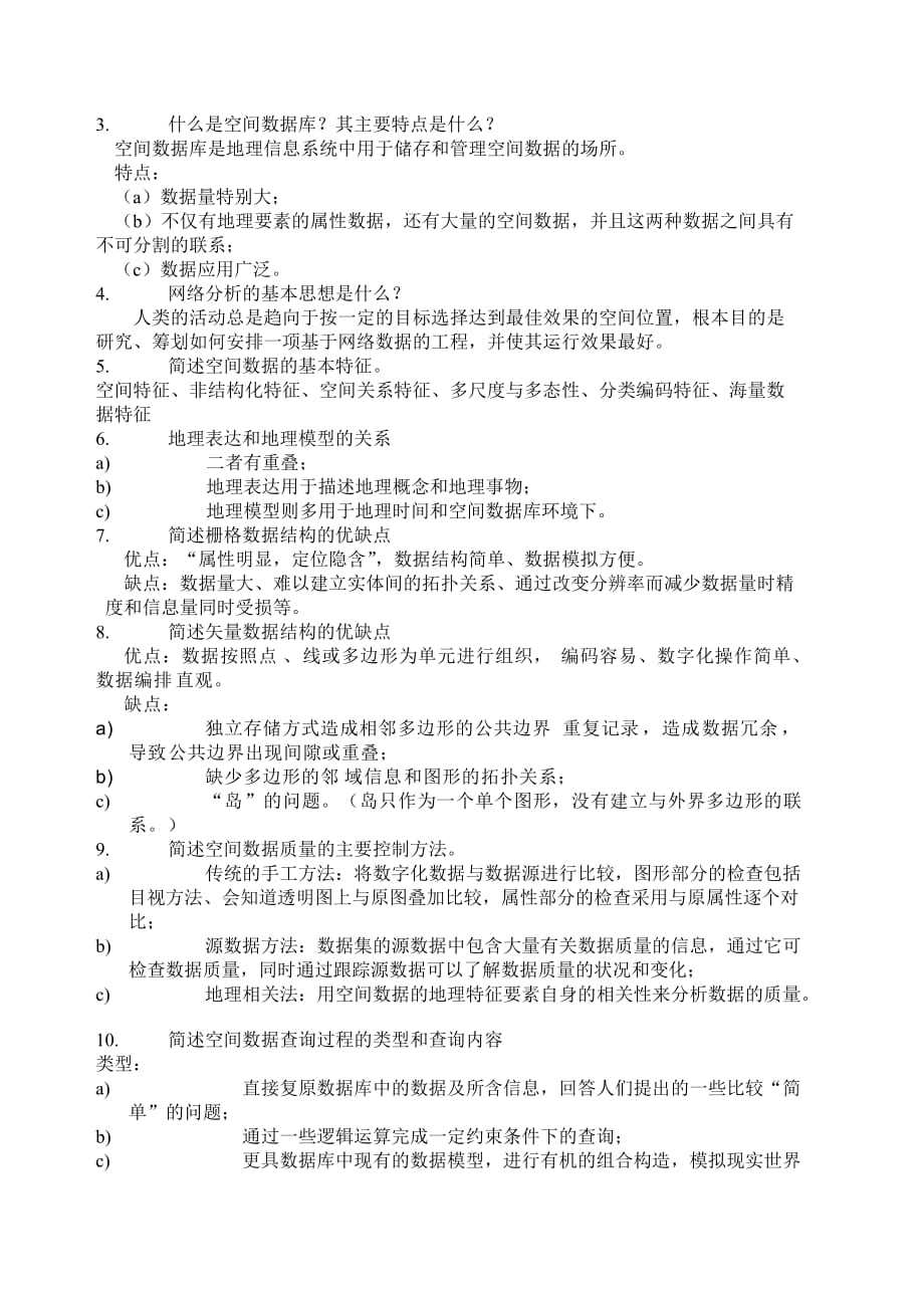 地理信息系统试题期末考试题目 复习资料-_第4页