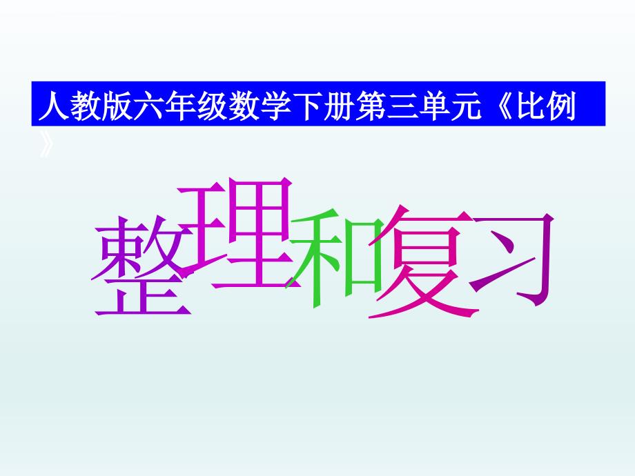 人教版六年级数学下册《比例》单元整理和复习课件_第1页