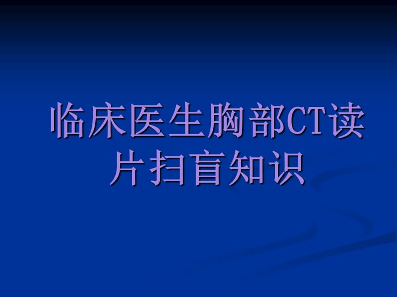 临床医生胸部CT读片扫盲知识精讲课件_第1页