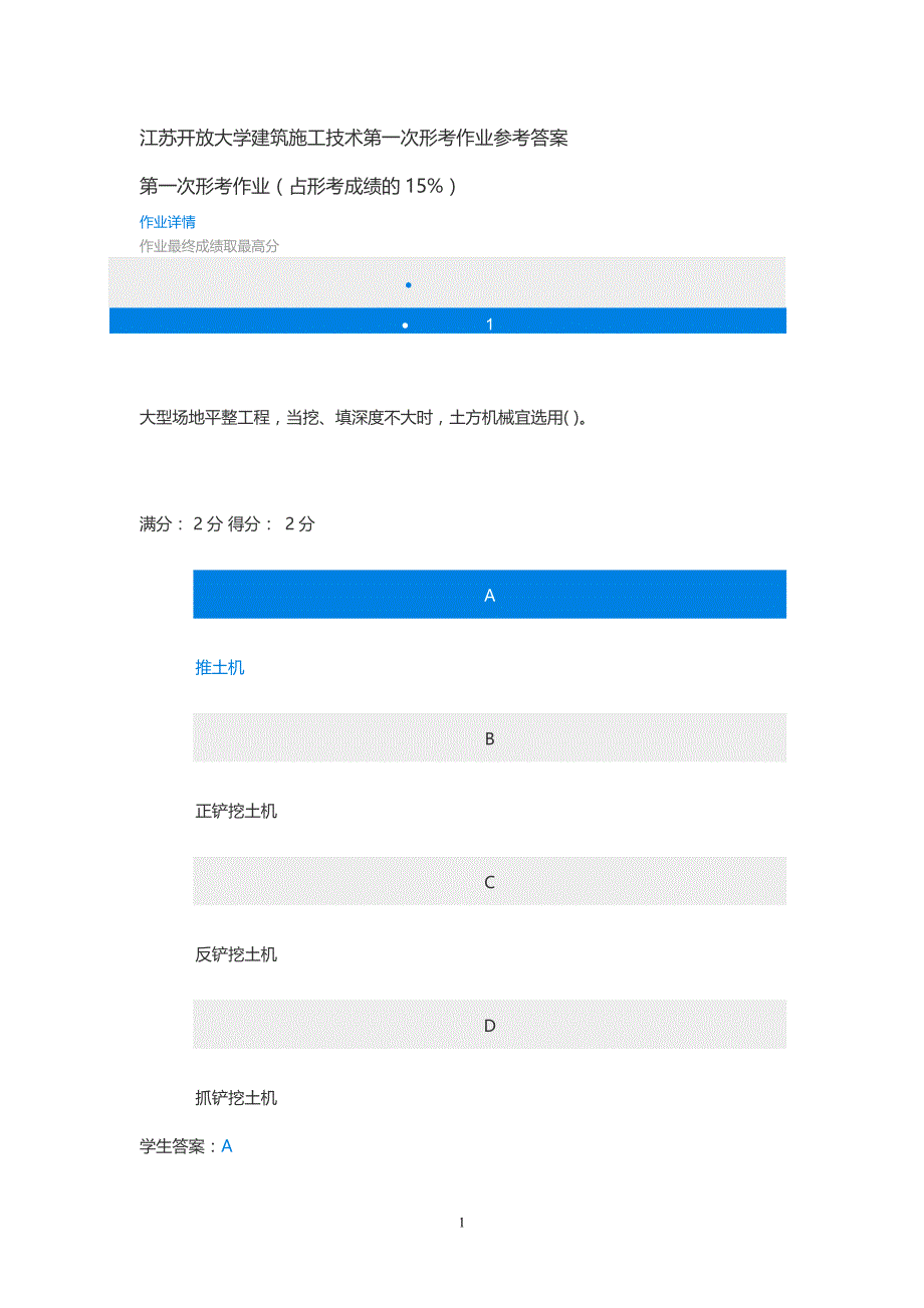 江苏开放大学建筑施工技术第一次形考作业参考答案_第1页