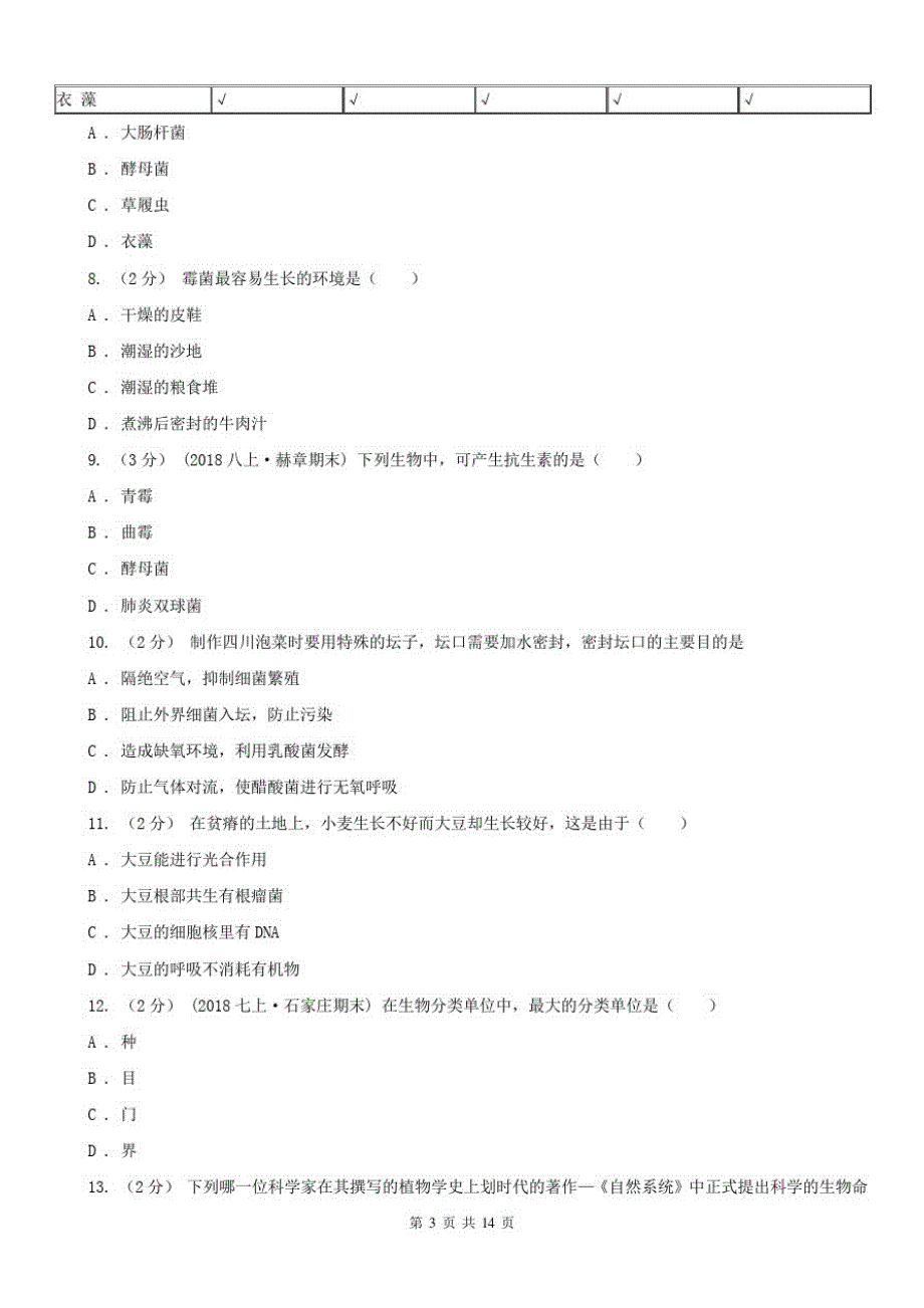 安徽省淮北市2020年(春秋版)八年级上学期生物期末考试试卷D卷_第3页