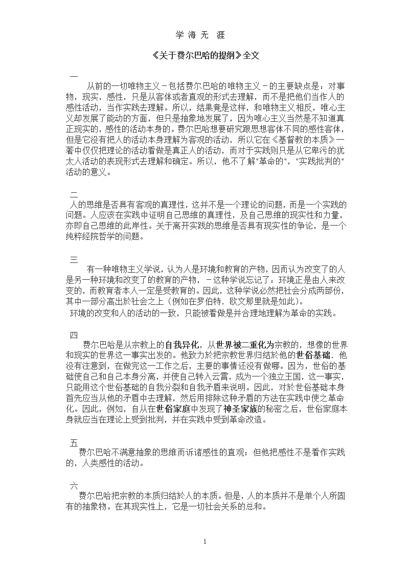 《关于费尔巴哈的提纲》全文（2020年九月）.pptx_第1页