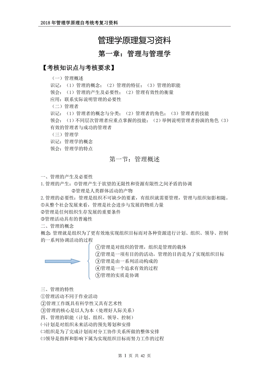 2018管理学原理知识点总结-_第1页