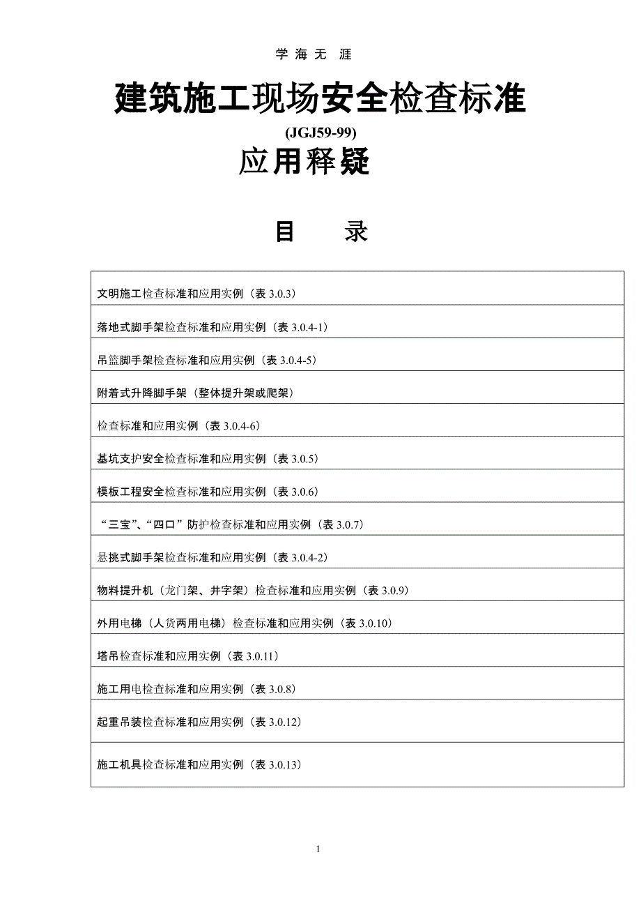 [2018年最新整理]建筑施工现场安全检查标准.pptx_第1页