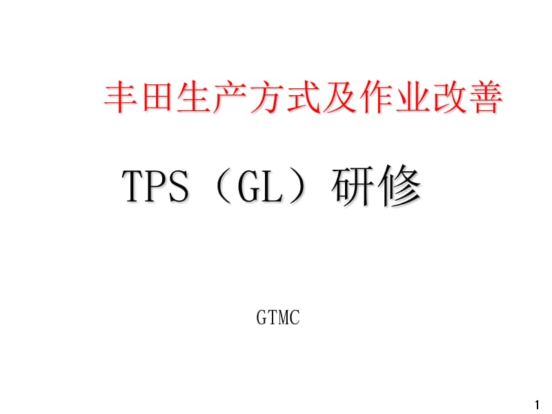 丰田讲师用电子版TPS(GL)中文课件_第1页