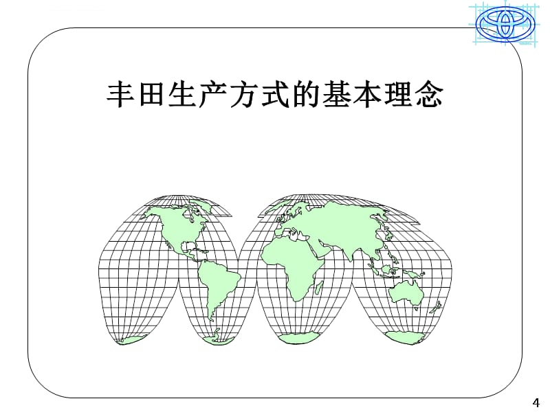 丰田讲师用电子版TPS(GL)中文课件_第4页