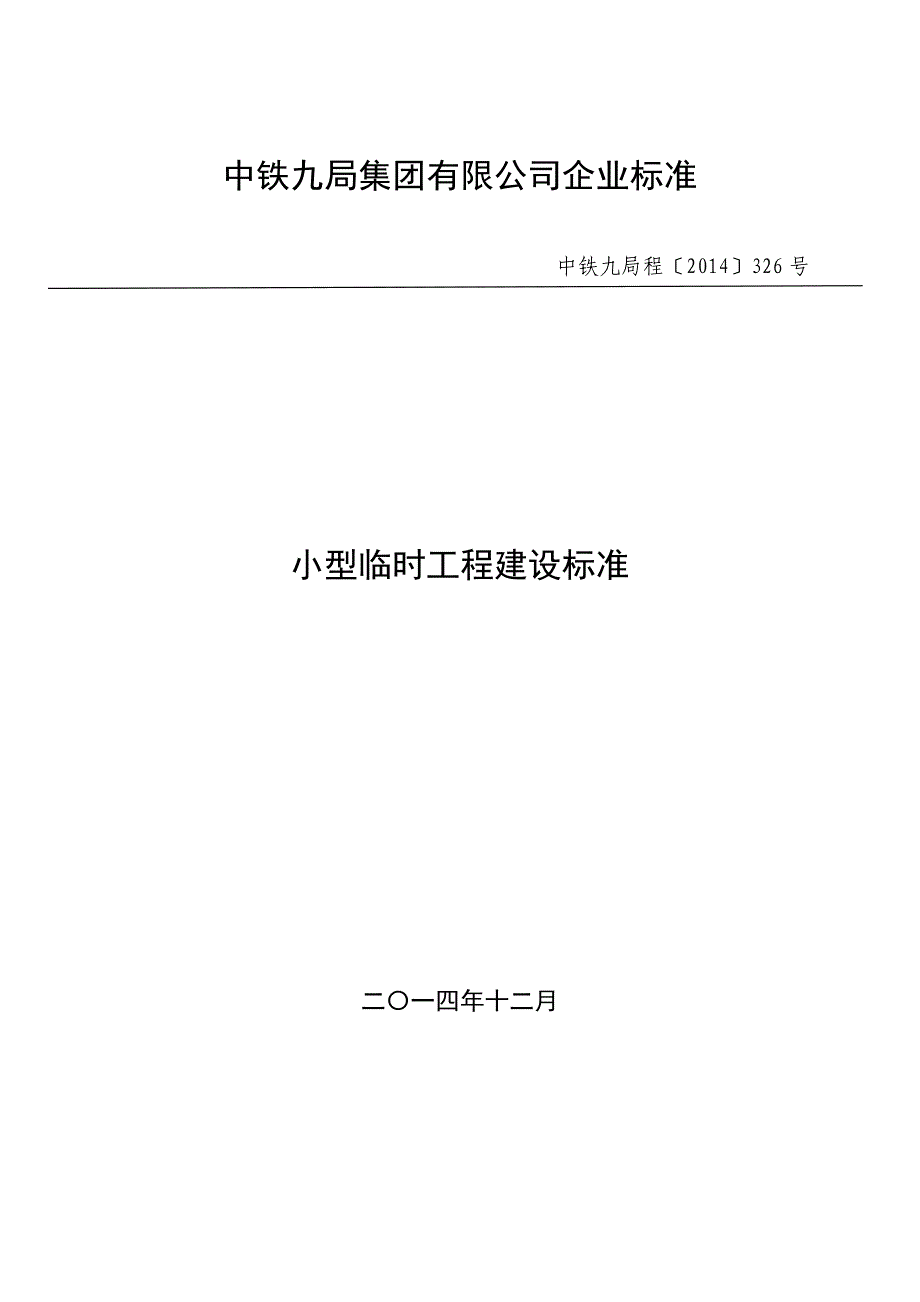 小型临时工程建设标准._第1页