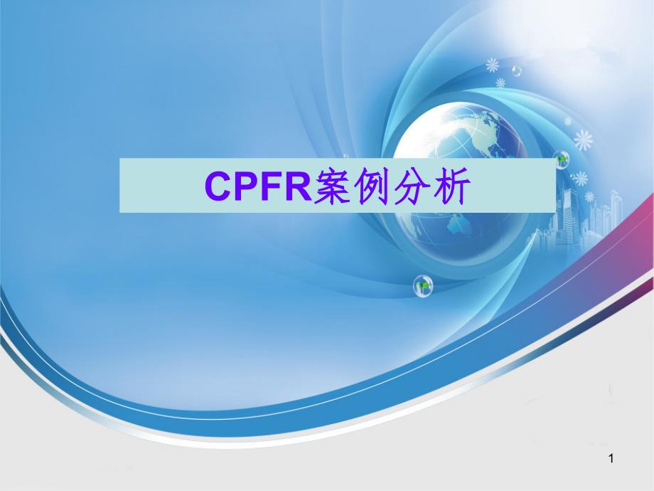 CPFR案例分析（课堂PPT）_第1页