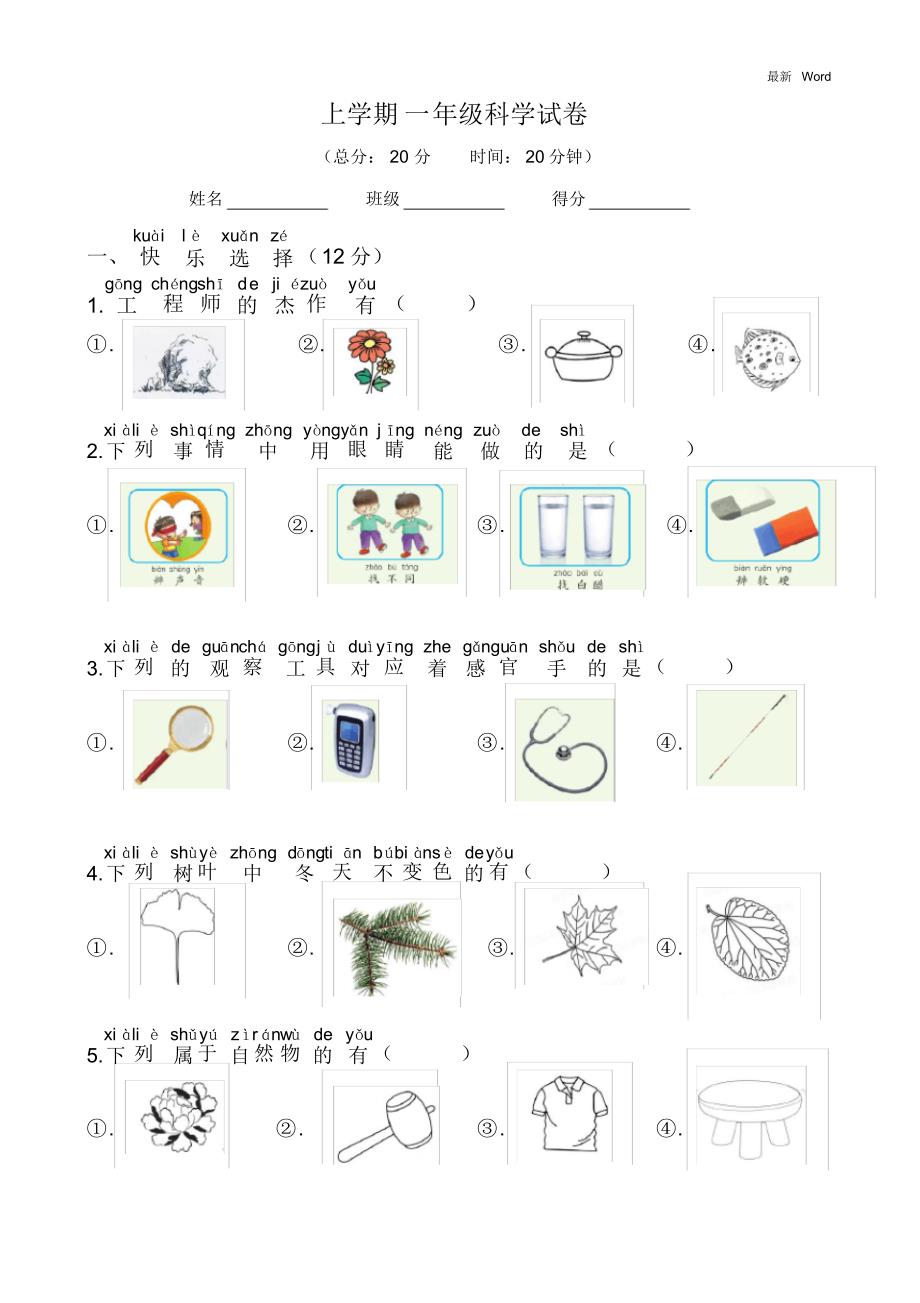 苏教版一年级上册科学期末试卷(含答案)_第1页