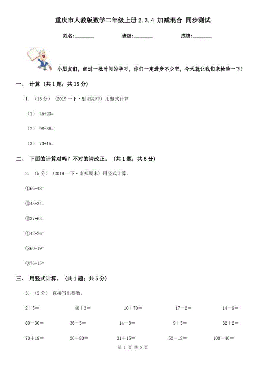 重庆市人教版数学二年级上册2.3.4加减混合同步测试_第1页