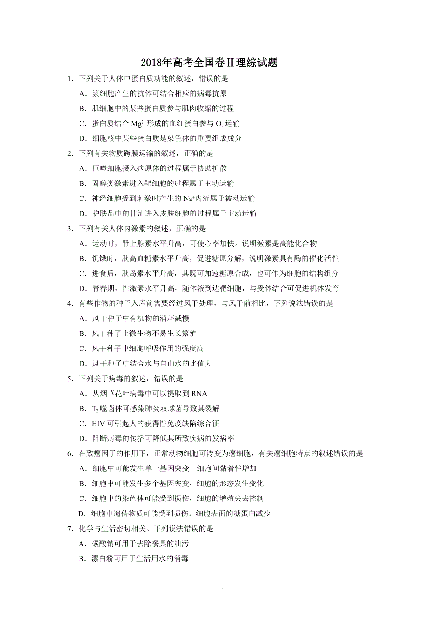 2018年高考全国二卷全国卷理综试题及答案--_第1页