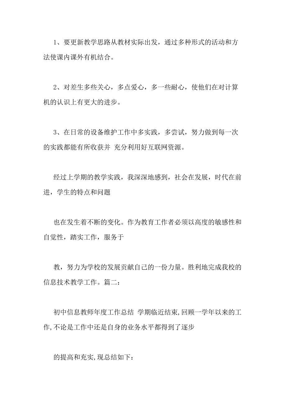 2020年中学信息教师工作总结_第5页