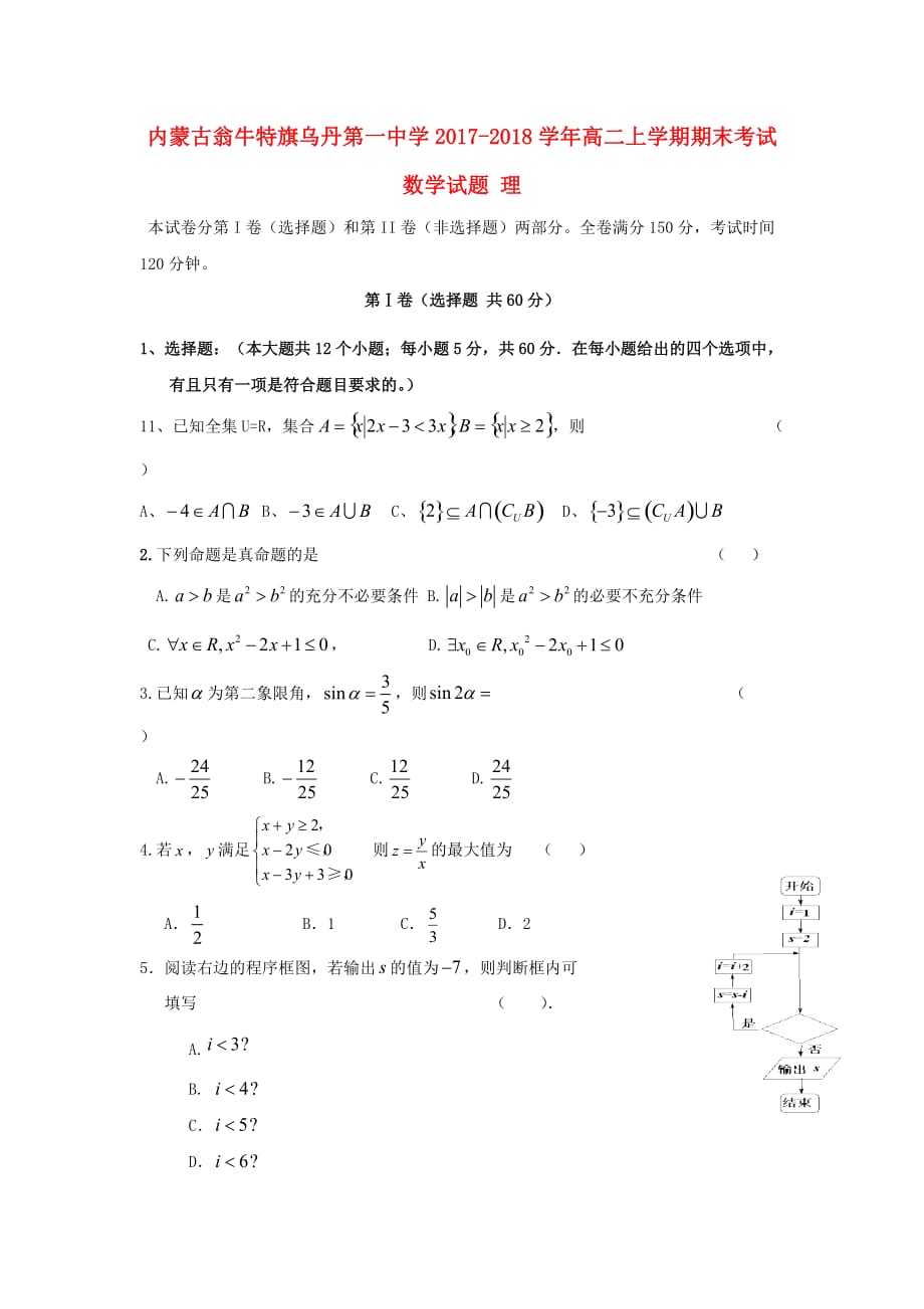 内蒙古某知名中学高二数学上学期期末考试试题理_2_第1页