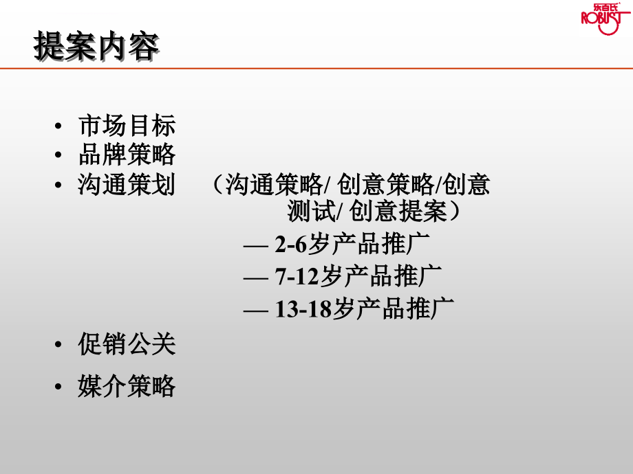 乐百氏新品沟通策略及提案-113p课件_第2页