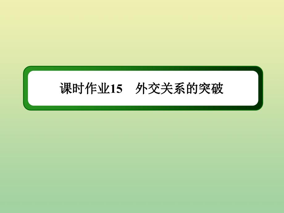 2020_2021学年高中历史专题五现代中国的对外关系5.2外交关系的突破作业课件人民版必修2_第1页