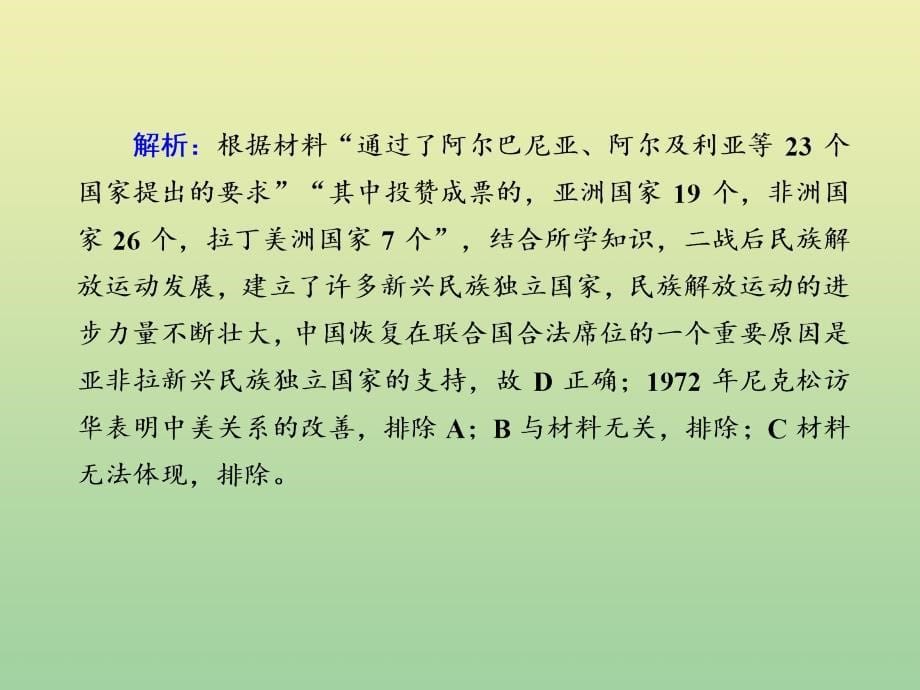 2020_2021学年高中历史专题五现代中国的对外关系5.2外交关系的突破作业课件人民版必修2_第5页