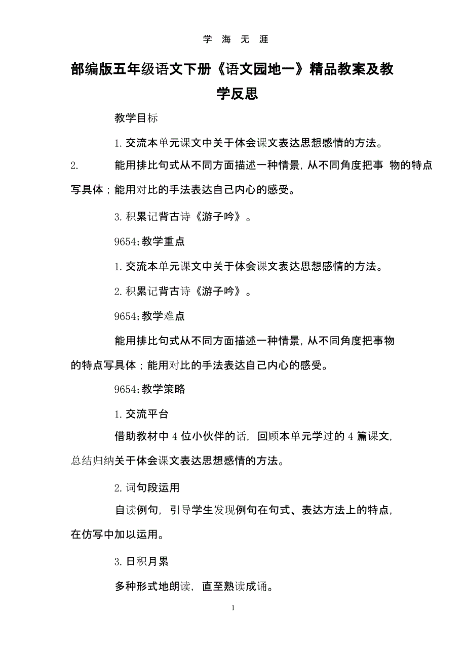 部编版五年级语文下册《语文园地一》精品教案及教学反思.pptx_第1页