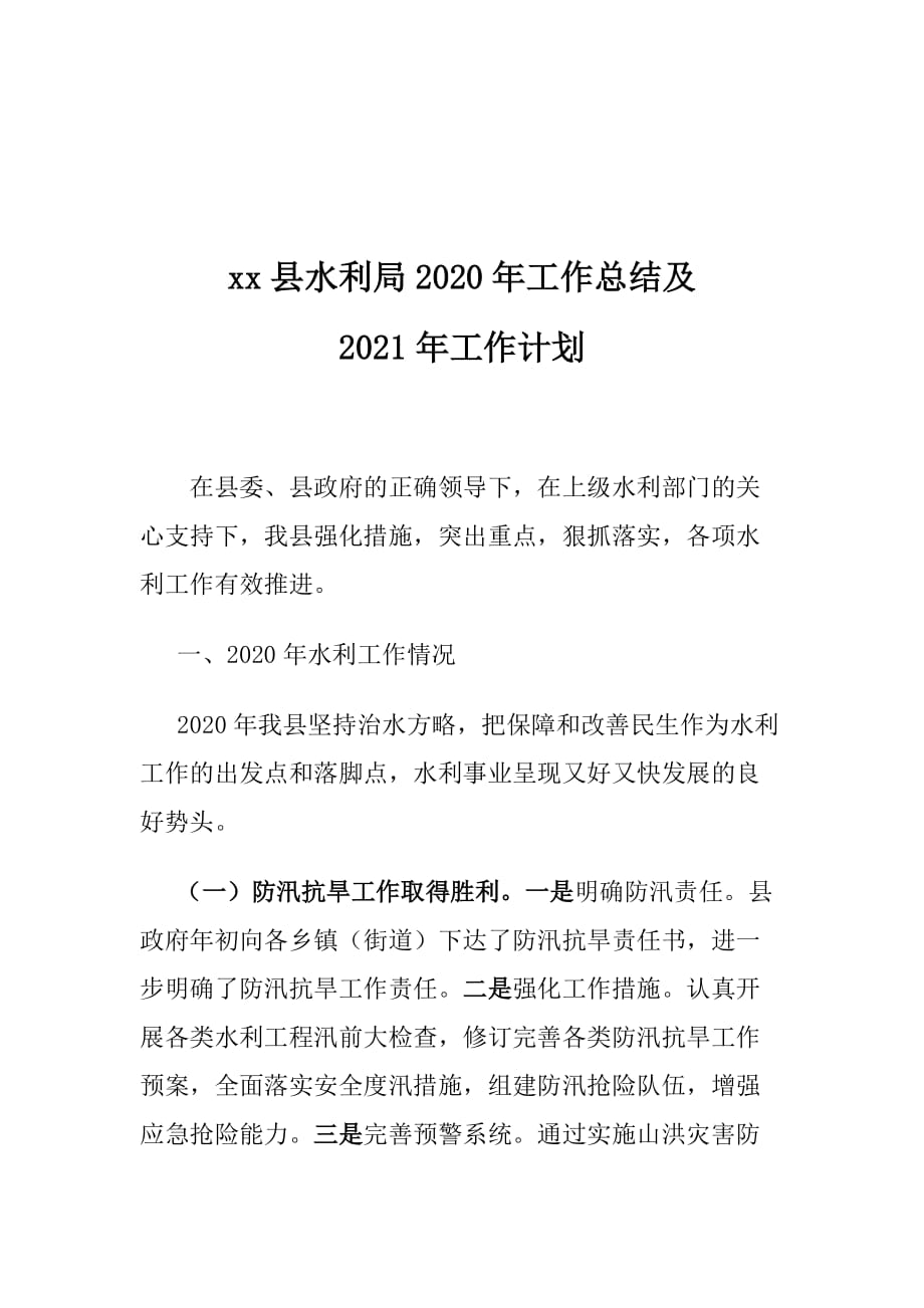 xx县水利局2020年工作总结及2021年工作计划_第1页