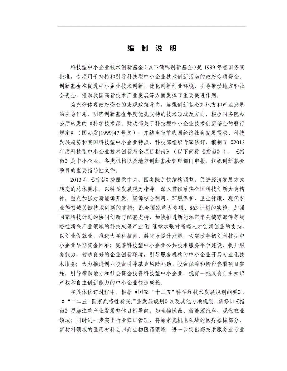 {管理创新变革}某某某年科技型中小企业技术创新基金申请指南_第3页