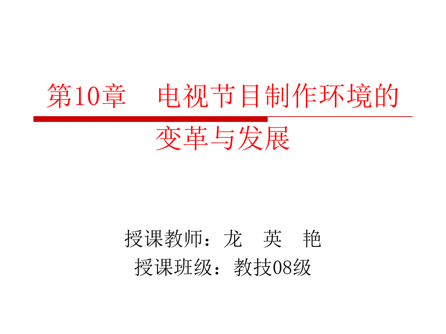 704编号第10章电视节目制作环境的_第1页