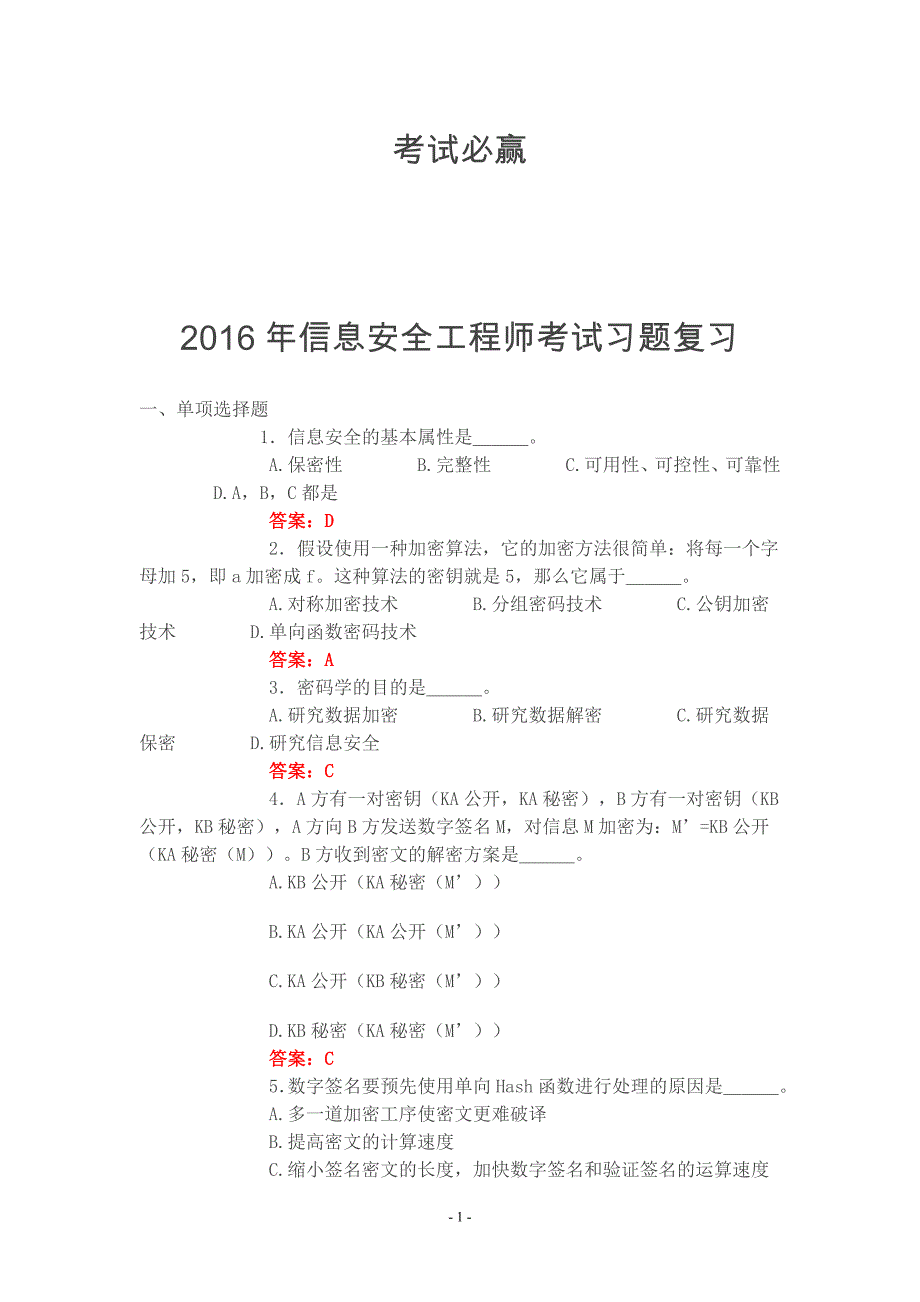 2016年信息安全工程师考试习题及答案._第1页