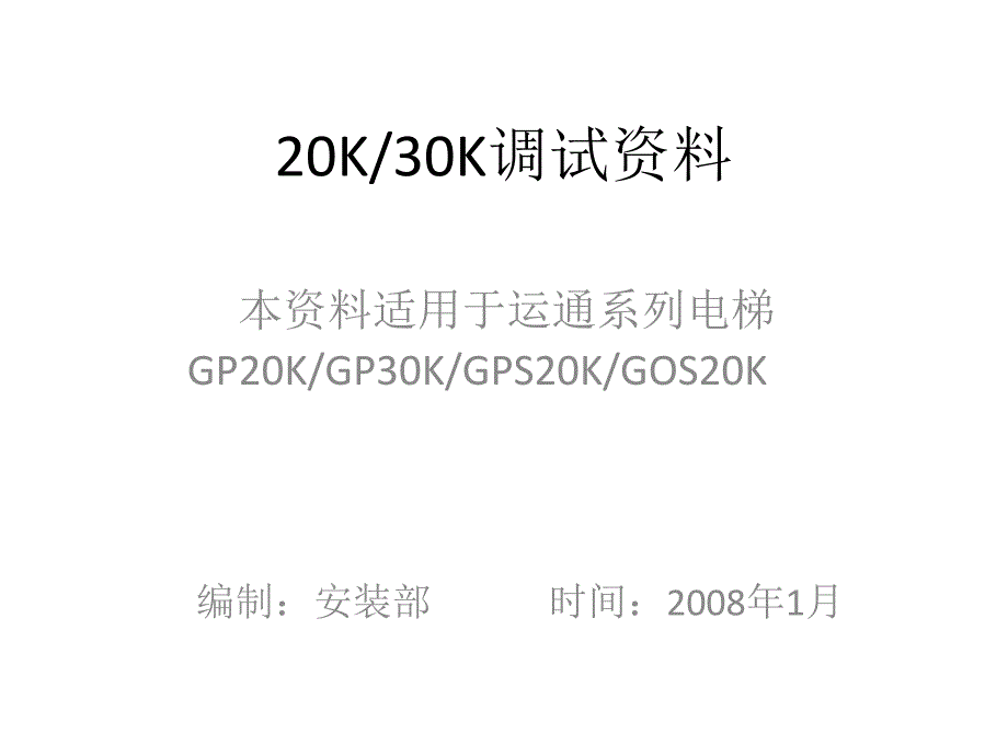 658编号巨人通力30K调试资料可打印_第1页