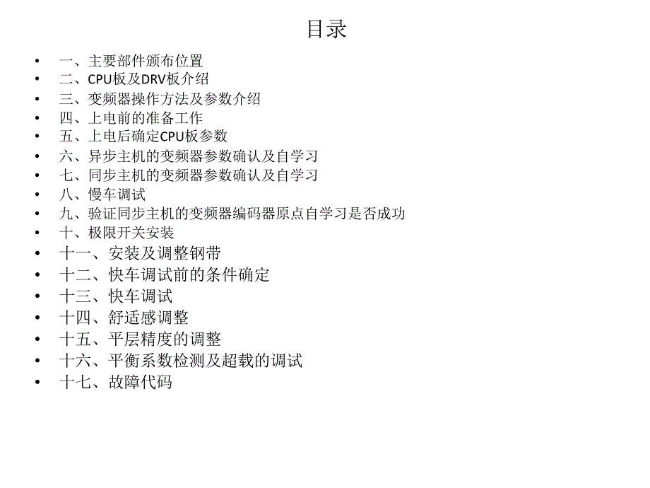 658编号巨人通力30K调试资料可打印_第2页