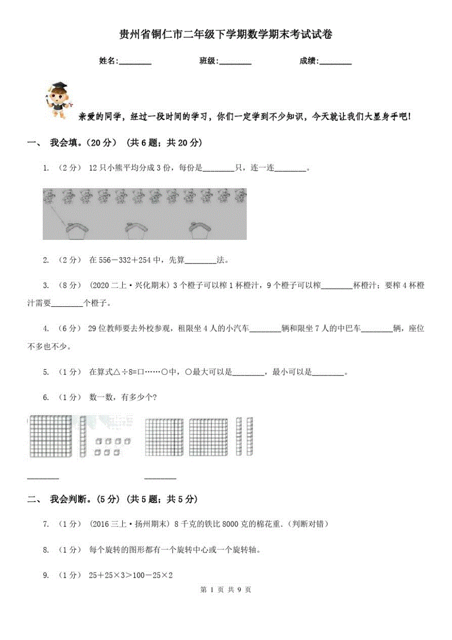 贵州省铜仁市二年级下学期数学期末考试试卷_第1页