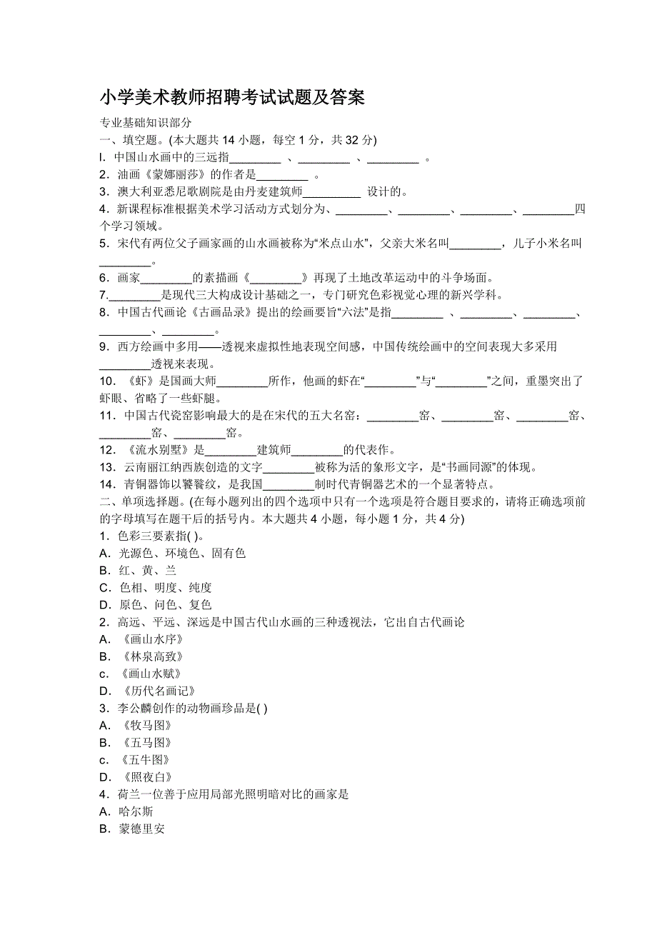 小学美术教师招聘考试试题及答案 ._第1页