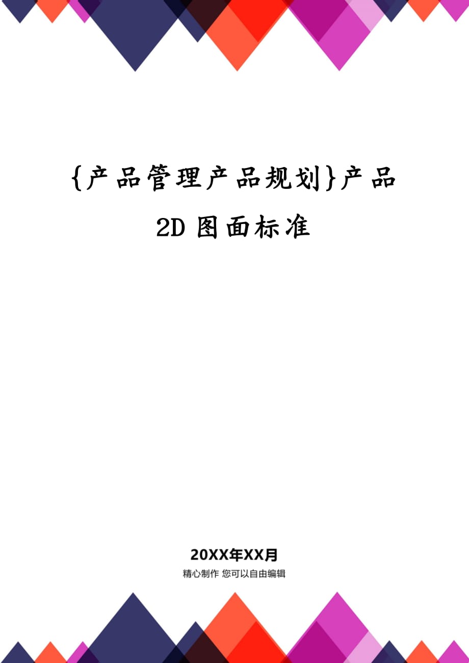 {产品管理产品规划}产品2D图面标准_第1页