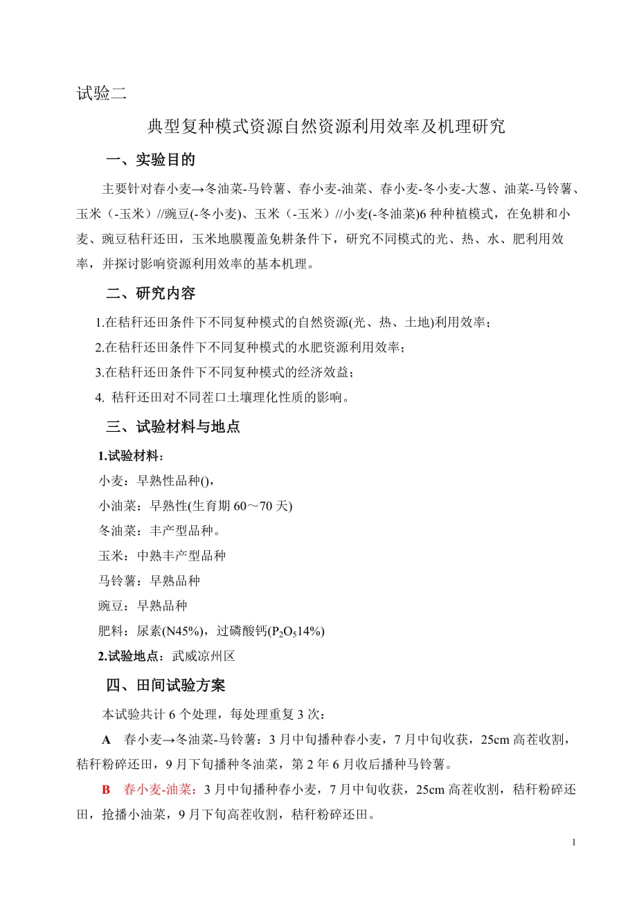 2.典型复种模式资源自然资源利用效率及机理研究--_第1页