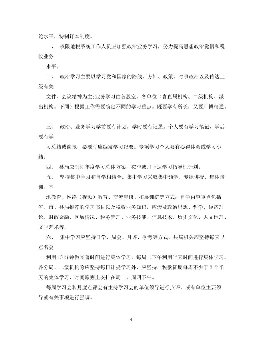 局机关政治业务学习制度_2_第4页