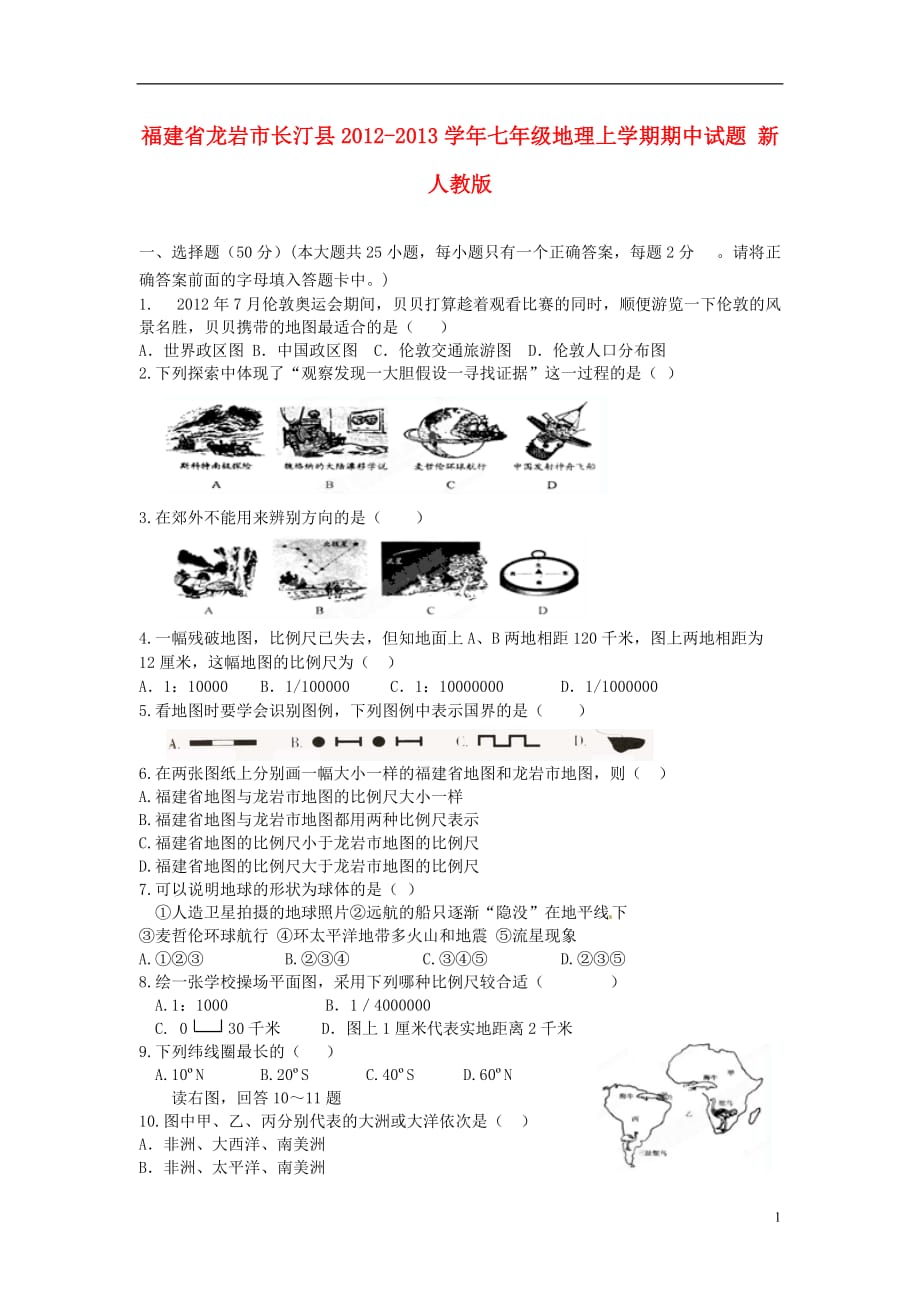 福建省龙岩市长汀县七年级地理上学期期中试题 新人教版_第1页