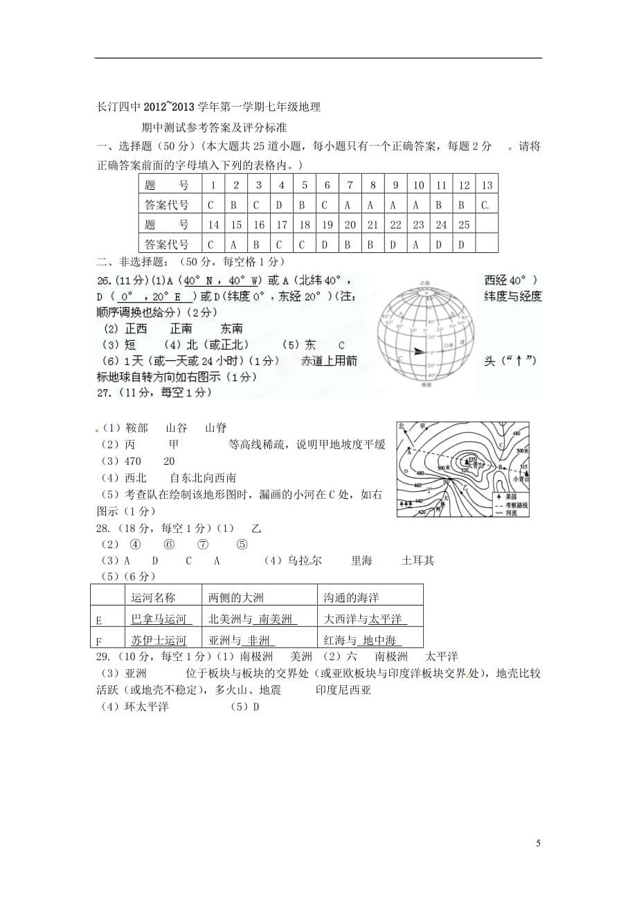 福建省龙岩市长汀县七年级地理上学期期中试题 新人教版_第5页