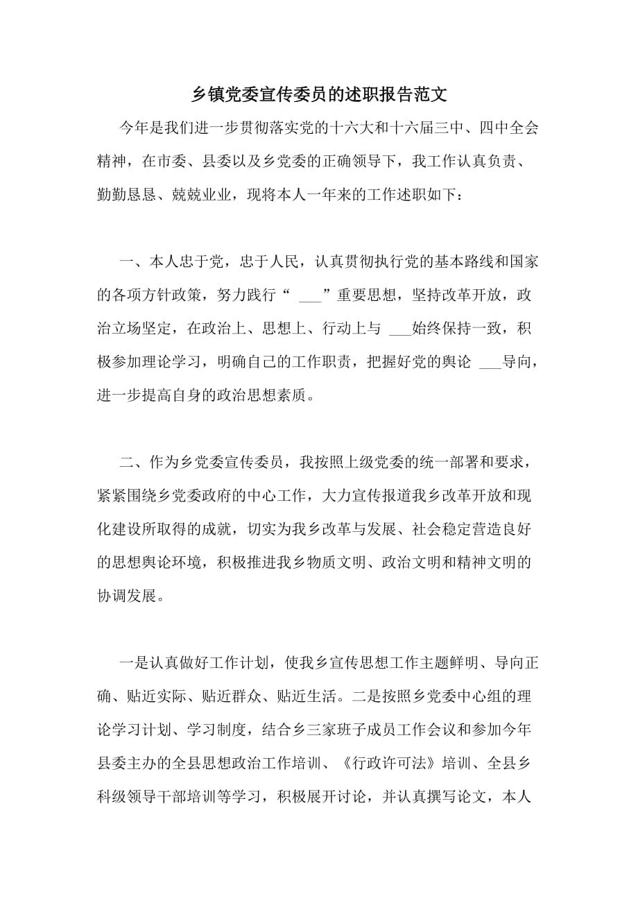 2020年乡镇党委宣传委员的述职报告范文_第1页