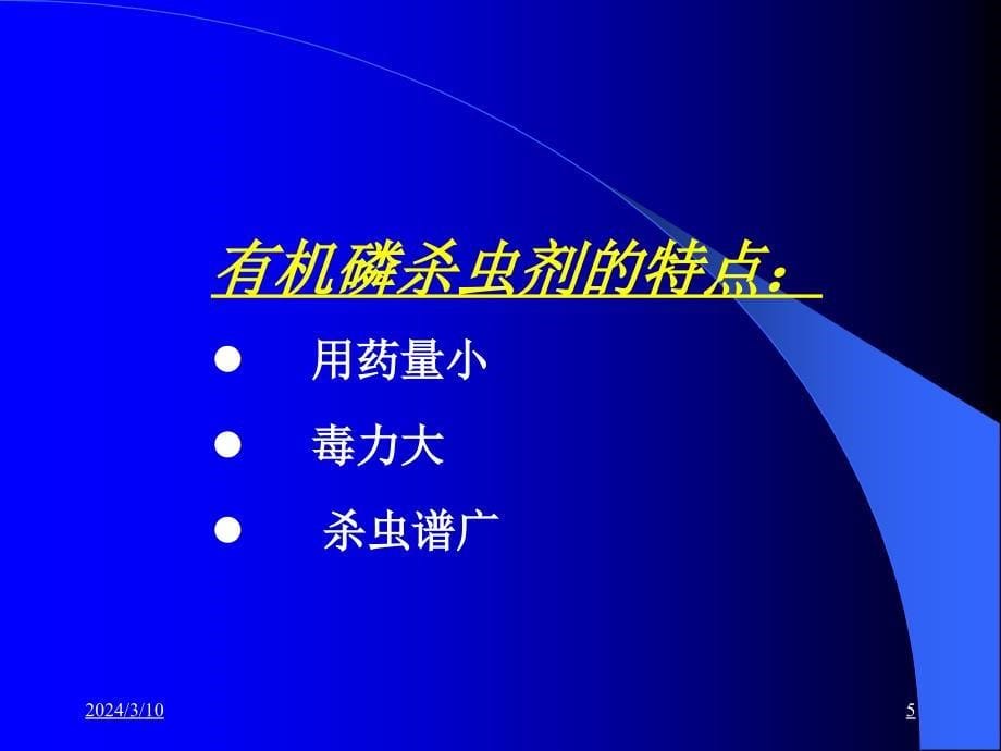 2820编号急性有机磷农药中毒ppt_第5页