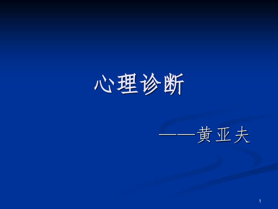 月中旬最新二级心理诊断技能（课堂PPT）_第1页