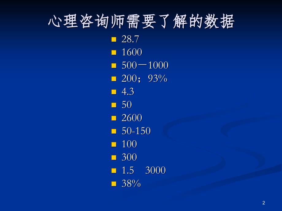 月中旬最新二级心理诊断技能（课堂PPT）_第2页