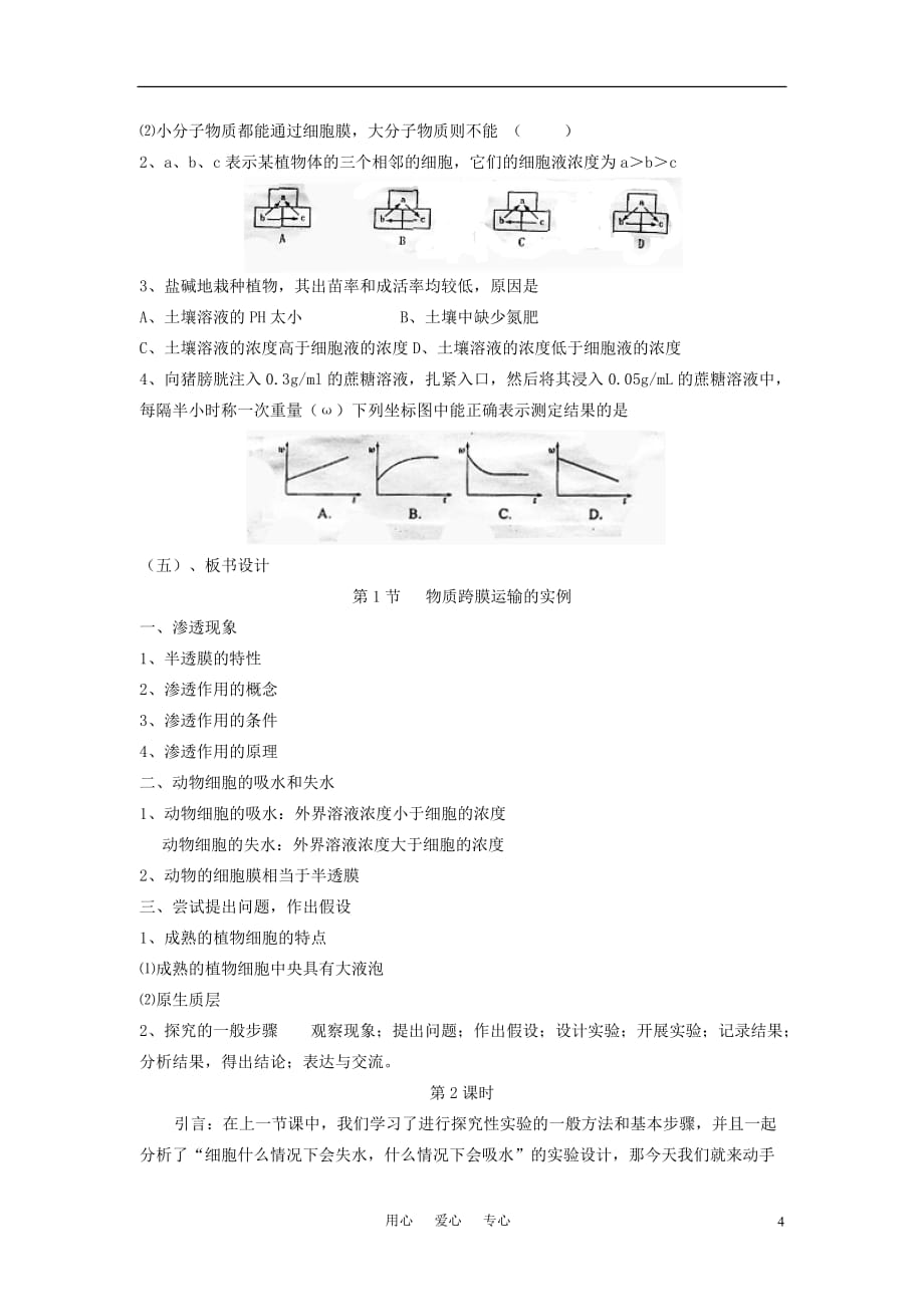 高中生物《物质跨膜运输的实例》教案1 新人教版必修1_第4页