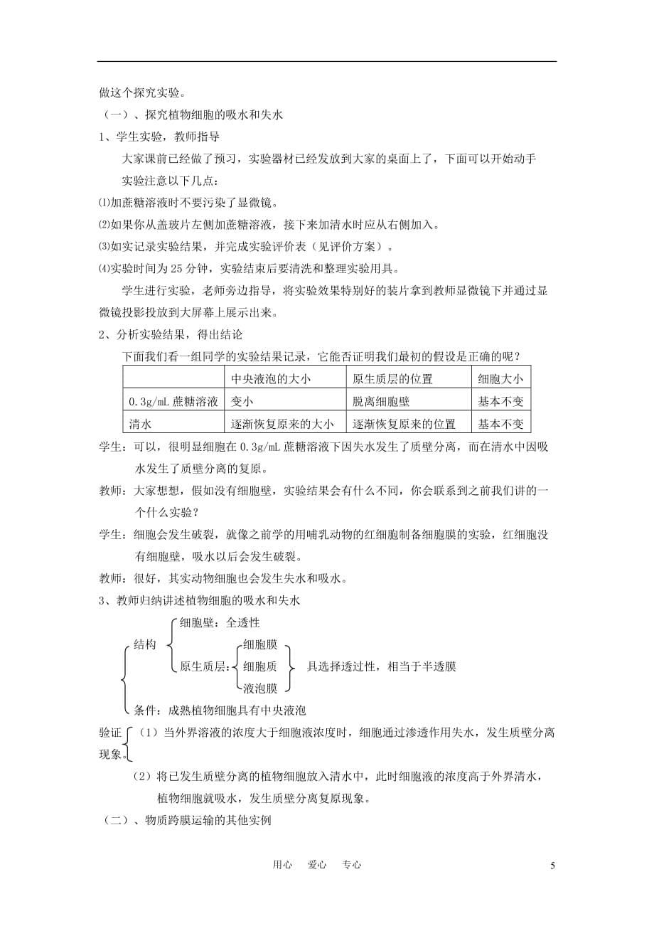 高中生物《物质跨膜运输的实例》教案1 新人教版必修1_第5页