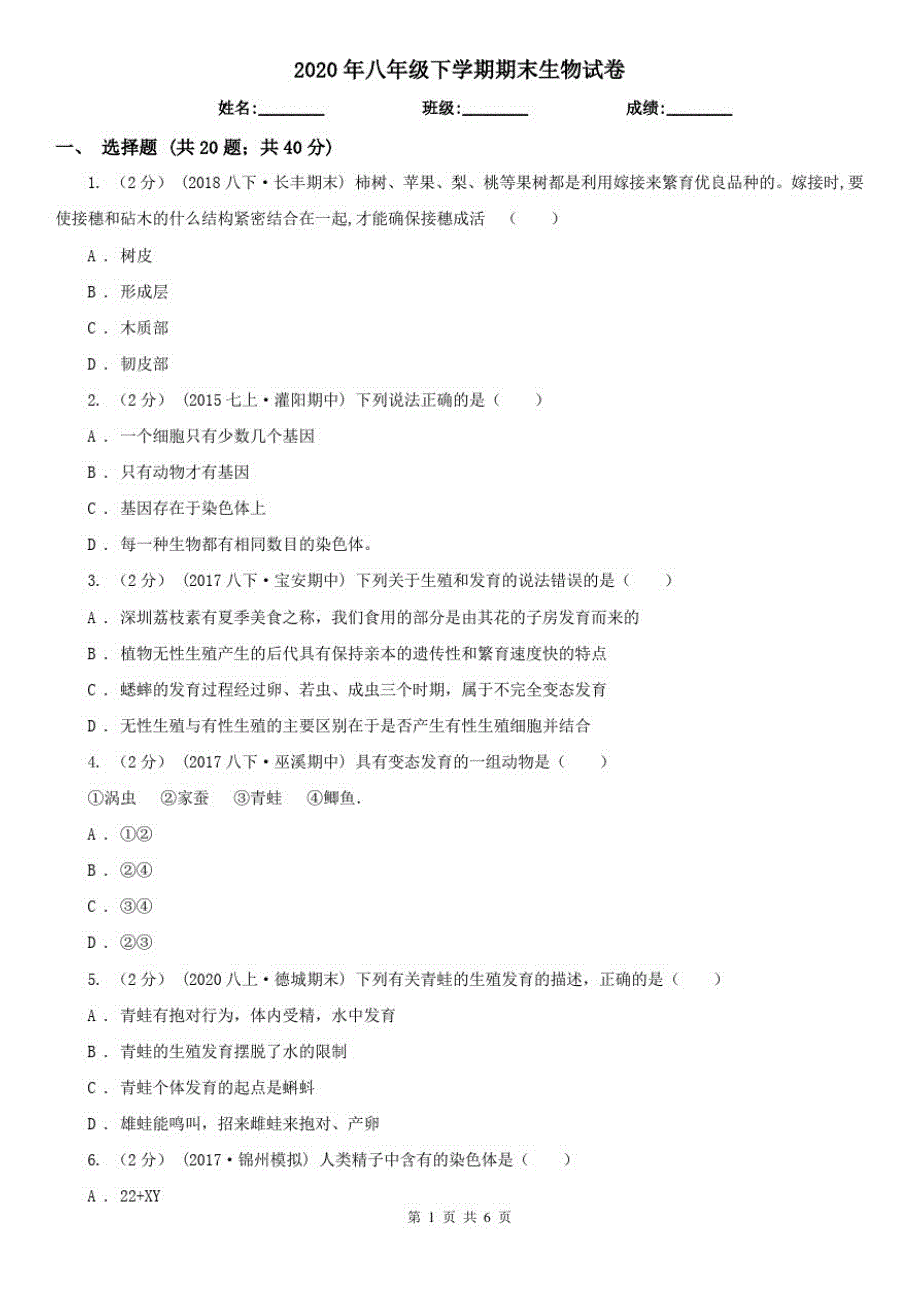 2020年八年级下学期期末生物试卷_第1页