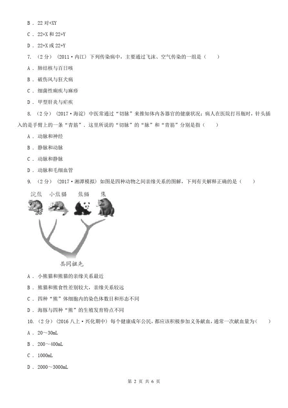 2020年八年级下学期期末生物试卷_第2页